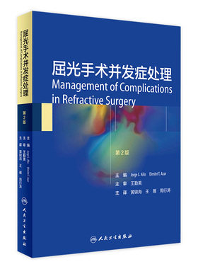 屈光手术并发症处理 黄锦海 王雁 周行涛 主编 眼科学书籍 LASIK术中后并发症表面切削术并发症 人民卫生出版社9787117301626