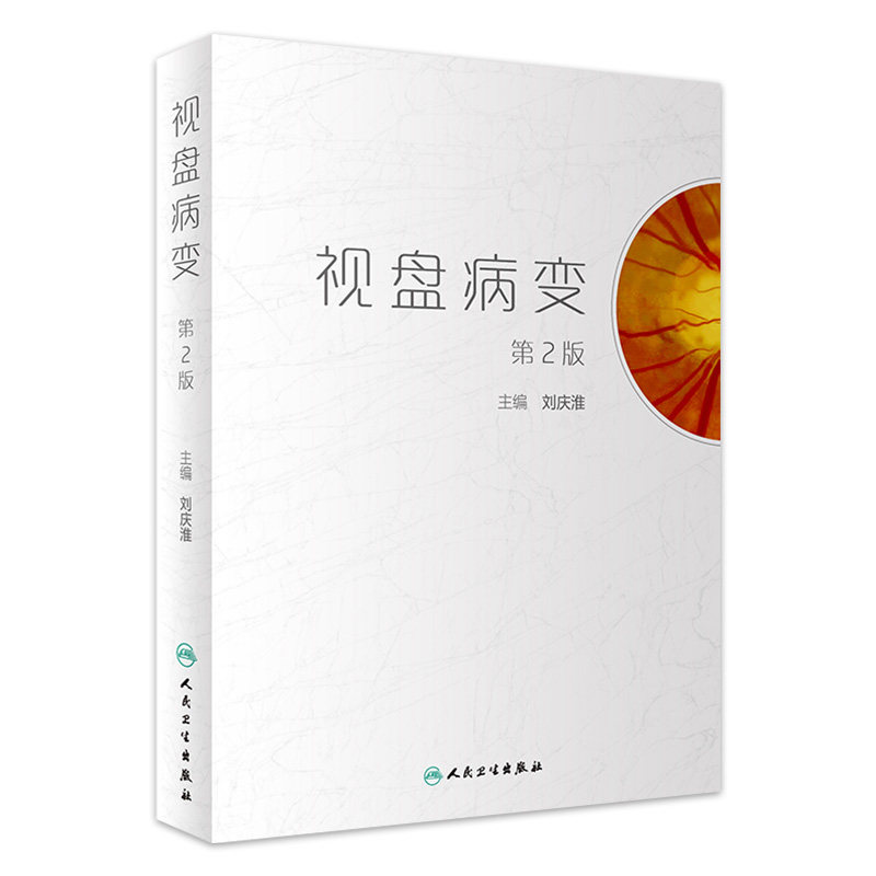 视盘病变 人卫第2版刘庆淮水肿炎症视神经萎缩高度近视octa眼底病图