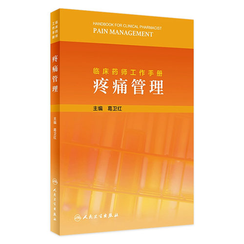 临床药师工作手册 疼痛管理 葛卫红 主编 药物治疗药学监护书籍 临床用药案例临床药师参考书 人民卫生出版社 9787117317740