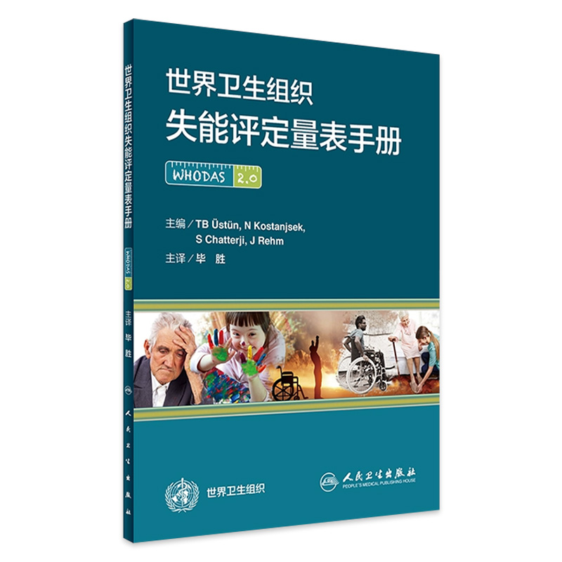 世界卫生组织失能评定量表手册 毕胜 主译 西医 9787117234535 2017年2月参考书 人民卫生出版社