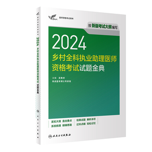 2024乡村全科执业助理医师资格考试试题金典人卫版 社 执业医师助理真题医师资格证2024年执业医师考试大纲医师资格考试人民卫生出版