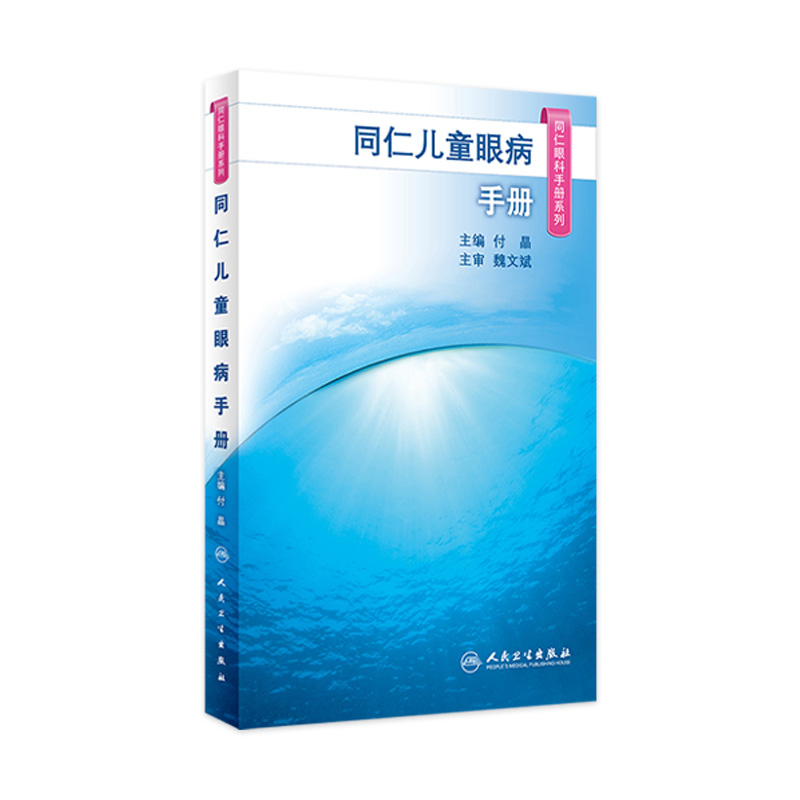 同仁眼科手册儿童眼病眼视光验光手术眼底病学视网膜眼镜激光外伤急诊基础教程白内障近视超声人民卫生出版社视力恢复眼科书籍