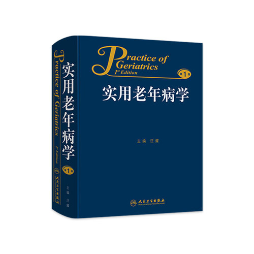 实用老年病学汪耀老年医学老年病科第十版老年人健康状况综合评估临床诊断特点冠心病表现常见疾病预防保健用药人民卫生出版社书籍