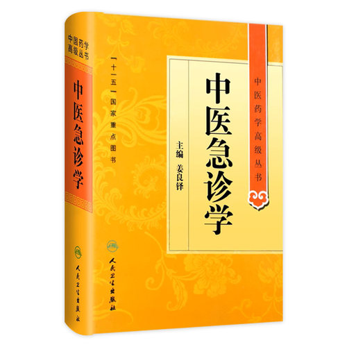 中医急诊学 中医药学高级丛书温病条辨金匮要略黄帝内经张仲景讲义校注医药卫生教材中医古籍书籍大全入门人民卫生出版社搭伤寒论