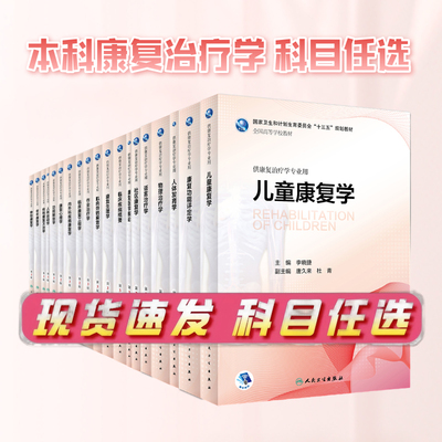 康复功能评定学 王玉龙第三版人卫专升本本科人体发育神经作业物理治疗学人体运动语言儿童肌肉骨骼教材书籍人民卫生出版社