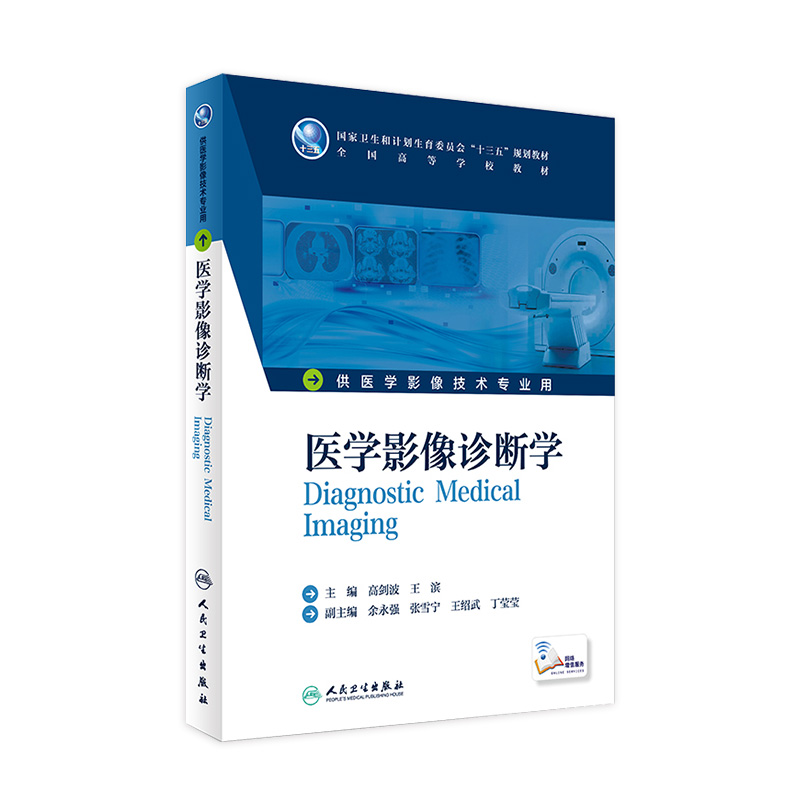 医学影像诊断学  高剑波 王滨  主编  配增值 本科影像技术  9787117231022  2016年9月学历教材 人民卫生出版社