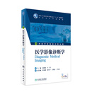 9787117231022 主编 人民卫生出版 王滨 2016年9月学历教材 配增值 高剑波 医学影像诊断学 本科影像技术 社