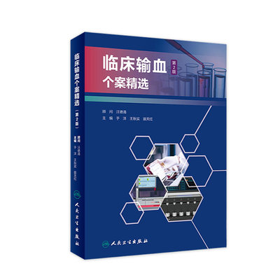 临床输血个案精选 第二2版人卫输血相容性检测特殊血型抗原妇产儿科实体器官移植血浆医学临床血库临床应用输血科案例病例输血技术