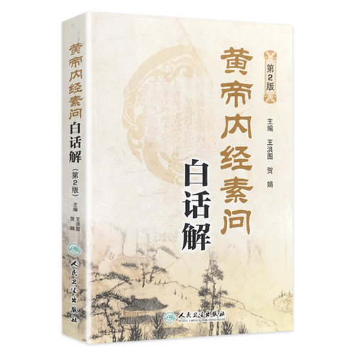 黄帝内经素问白话解(第2版)  王洪图内经人民卫生出版社中医临床四大之一原文加翻译中医基础理论入门书籍自学
