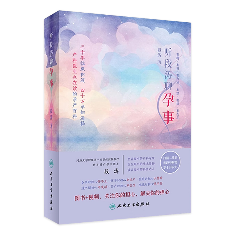 听段涛聊孕事 孕产百科科学孕育优生优育预防遗传病冯唐上海第一妇婴保健院出生离乳母乳喂养指南人民卫生出版社家庭育儿百科
