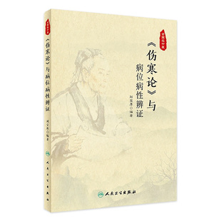 体现了中医学理论体系 基本特点 编著 伤寒论 9787117311953 刘宝厚 与病位病性辨证 核心内容 涵盖了传统八种辨证方法