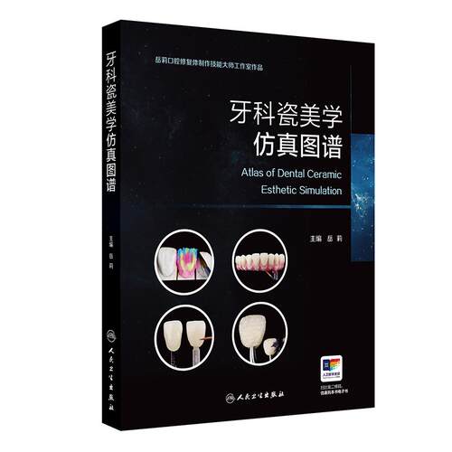 牙科瓷美学仿真图谱 岳莉 各类瓷美学修复的仿真制作技术 美学诊断蜡型制作技术 咬合重建功能蜡型 9787117401630 人民卫生出版社