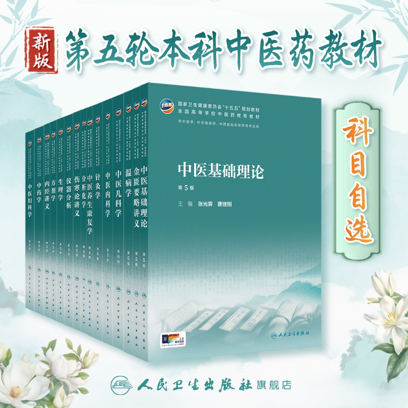 人卫中医基础理论人民卫生出版社图片