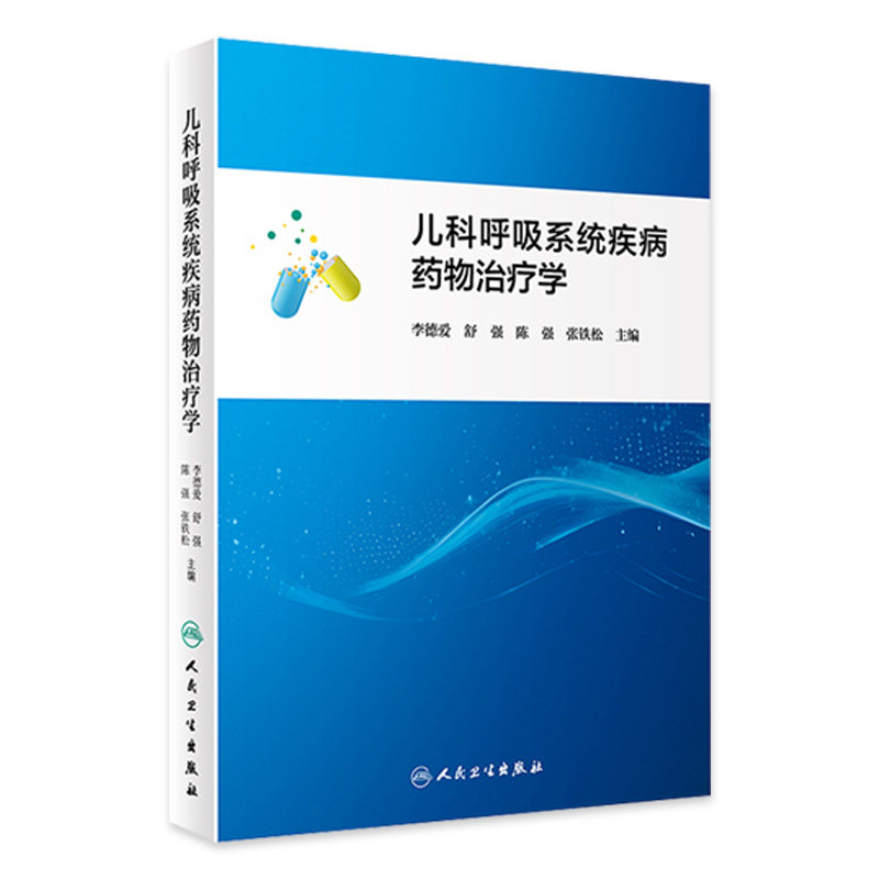 儿科呼吸系统疾病药物治疗学 适于各级医务工作者参考阅读 也适用于医药大 中 专院校学生参考使用 人民卫生出版社 9787117360906