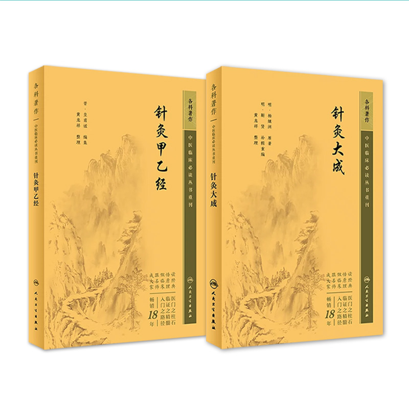 【新版】针灸大成+针灸甲乙经