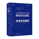 生活方式 医学第3版 干预预防诊断慢性病痛风饮食血糖血脂管理戒烟情绪管理儿童搭营养素参考摄入量科学全书中国居民膳食指南2024版
