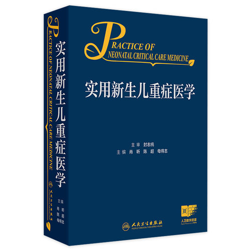 实用新生儿重症医学 肖昕 陈超 母得志 附视频 新生儿危重症监护穿刺插管临床诊疗技术诊断处理措施 人民卫生出版社9787117364089