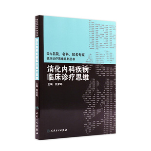 人民卫生出版 钱家鸣主编 社9787117150149 国内名院名科知名专家临床诊疗思维系列丛书 消化内科疾病临床诊疗思维