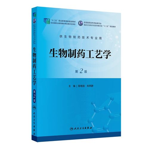 生物制药工艺学（第二版/高职药学/十二五规划）9787117173629