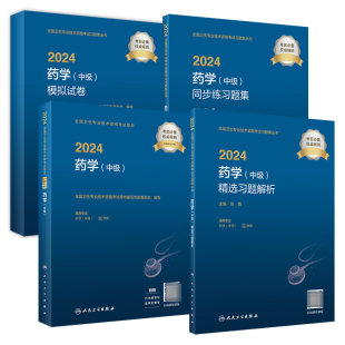 社 2024药学中级考试指导同步习题精选习题解析模拟试卷初级药师药剂师人卫版 366人民卫生出版 2024年中级药师考试专业代码 套装