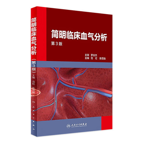 简明临床血气分析 第3版三版 范红 陈雪融主编 人民卫生出版社 呼吸与危重症病呼吸功能障碍酸碱失衡内科学参考书9787117238991