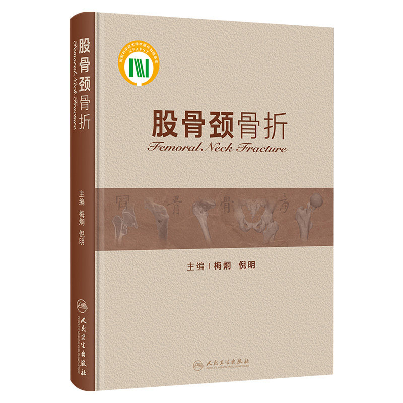 股骨颈骨折 梅炯 倪明 股骨颈骨折基础理论溯源考证及文献中实验验证临床研究 骨科临床工作者参考书 人民卫生出版社9787117347594