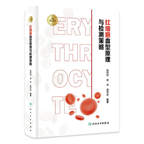 红细胞血型原理与检测策略 第3版 张印则 徐华 周华友 输血医学新理论实践研究成果临床实际案例分析 人民卫生出版社9787117353632