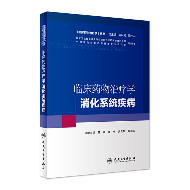 临床药物治疗学 消化系统疾病 韩英 高申 文爱东 等主编 临床药物治疗学理论与药物治疗实践的结合 9787117293518 人民卫生出版社