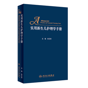 实用新生儿护理学手册 张玉侠住院医师常见病诊疗指南危重症抢救呼吸病学诸福棠张金哲小儿外科专科儿童发育保健学儿科医学书籍