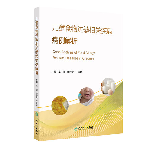 儿童食物过敏相关疾病病例解析吴捷龚四堂江米足诊断治疗胃肠疾病牛奶蛋白消化系统皮肤病呼吸营养生长发育儿科学人民卫生出版社