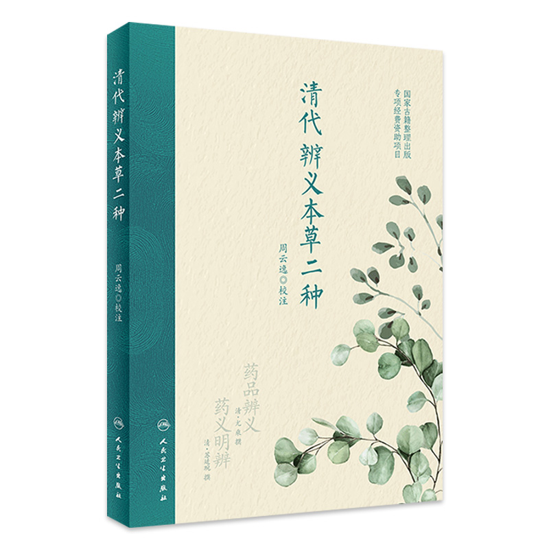 清代辨义本草二种 周云逸校注 国家古籍整理出版 药品辨义尤乘 药义明辨苏廷琬 药理中医学本草研究 人民卫生出版社 9787117340779