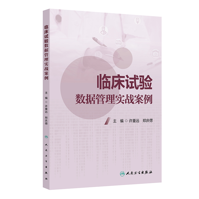 临床试验数据管理实战案例 主编许重远 郑庆偲 临床试验电子数据采集及管理系统案例分享 数据采集 9787117369435人民卫生出版社