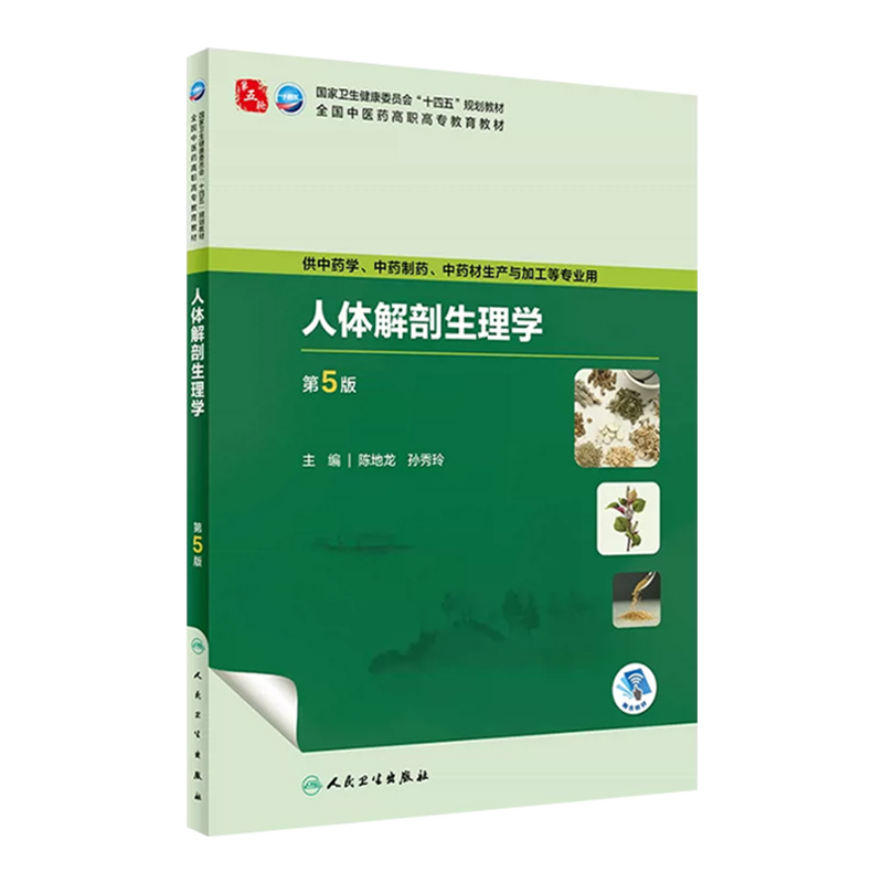 人体解剖生理学 第五5版人卫正版第四4版中医药中药制药中药材生产与加工专业高职高专职业教材书籍 人民卫生出版社 9787117349239