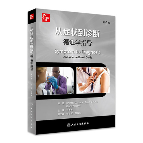 从症状到诊断：循证学指导
