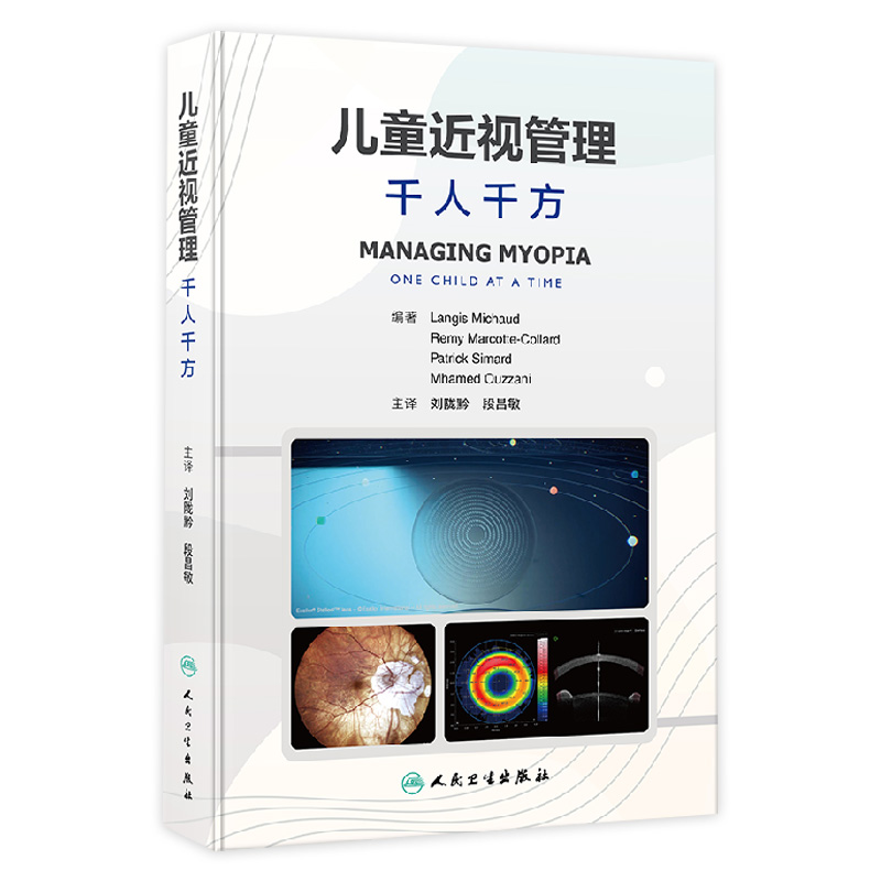 儿童近视管理 千人千方 儿童近视防控研究进展临床蒙特利尔经验方法 儿童近视防控经典循证文献及实际案例介绍 9787117356879