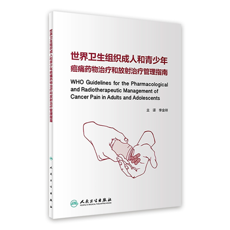 世界卫生组织成人和青少年癌痛药物治疗和放射治疗管理指南癌生物学中国临床肿瘤学会csco指南2021防抗癌癌症病人靶向药物肿瘤书籍