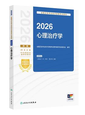 人卫版2026心理治疗学考试指导心理治疗师中级通用人卫出版社全国卫生技术专业资格考试专业代码212 386人民卫生出版社旗舰店官网
