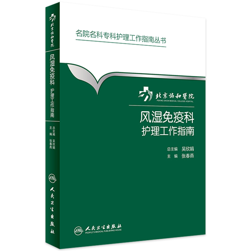 北京协和医院风湿免疫科护理工作指南 名院名科专科护理工作指南丛书 张春燕主编 人民卫生出版社9787117229388