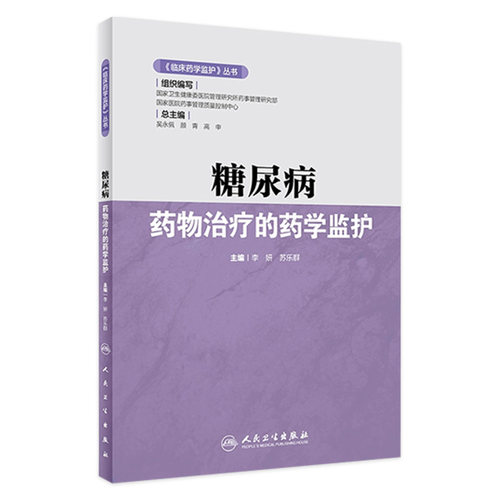 临床药学监护丛书 糖尿病药物治疗的药学监护 李妍 苏乐群 编 药学书籍糖尿病降血糖药临床应用 人民卫生出版社9787117316651