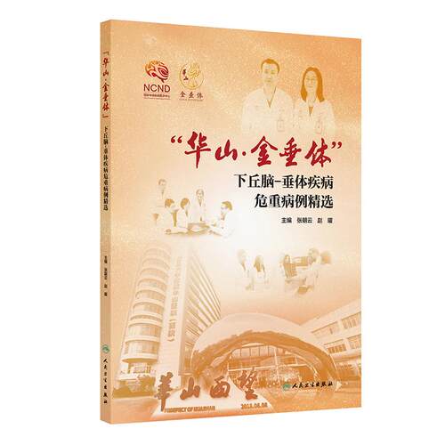 华山 金垂体 下丘脑 垂体疾病危重病例精选 张朝云 赵曜 主编 包含30个病例每个病例均有导语 人民卫生出版社 9787117395373
