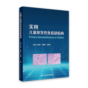 实用儿童原发性免疫缺陷病