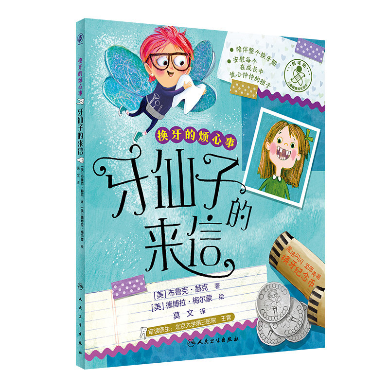 换牙的烦心事牙仙子的来信换牙的烦心事掉不了的牙齿预防牙齿疼痛百问百答牙齿科普书宝宝早教童书教育绘本爱牙知识人民卫生出版社