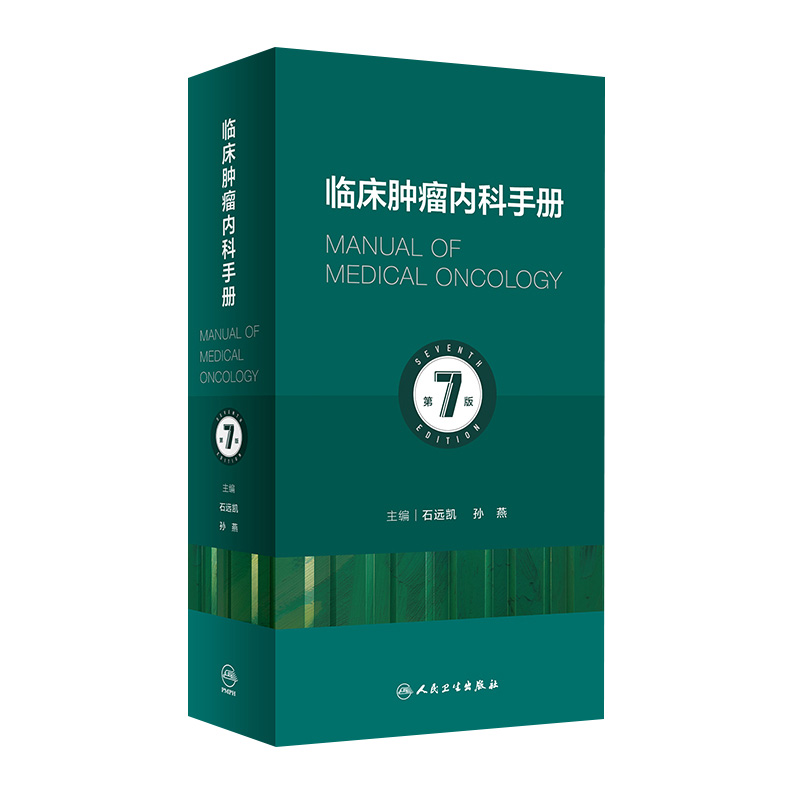 临床肿瘤内科手册第7版七六升级石远凯新孙燕现货实用急症诊治策略电子正版学抗分子靶向治疗书医嘱查房速查csco人卫