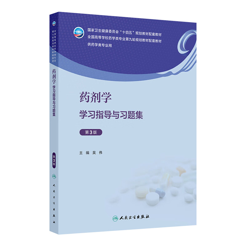 药剂学学习指导与习题集第3版吴伟药理学人卫本科药学专业教材教辅无机有机化学药物分析实验指导练习册第九9版人民卫生出版社