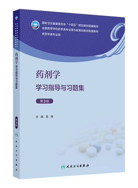 药剂学学习指导与习题集第3版吴伟药理学人卫本科药学专业教材教辅无机有机化学药物分析实验指导练习册第九9版人民卫生出版社