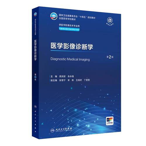 医学影像诊断学第2版人卫X线CT核医学MRI磁共振超声检查解剖社保理论物理辐射防护放射治疗技术十四五本科大学教材人民卫生出版社