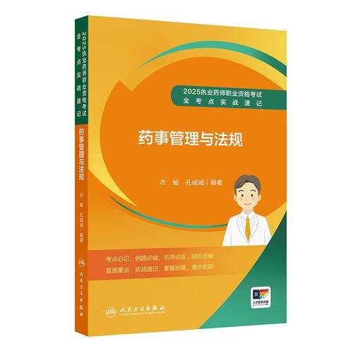 药事管理法规全考点实战速记人卫版2025国家执业药师职业资格考试执业中药师西药师执业证职业药师执业药师考试书人民卫生出版社