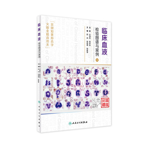 临床血液检验图谱与案例 王鸿利 徐开林 主审 顾兵 张丽霞 张建富 主编 9787117227087 2016年8月参考书