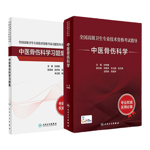 人卫高级职称考试中医骨伤科学