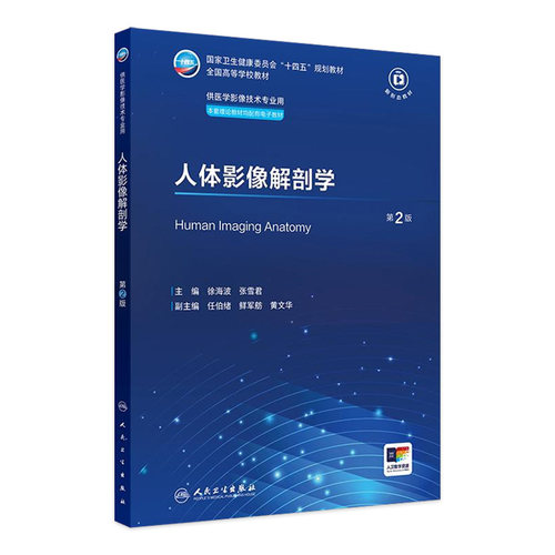 人体影像解剖学第2二版X线CT核医学MRI磁共振诊断检查解剖社保理论物理辐射防护放射治疗技术十四五本科大学教材人民卫生出版社